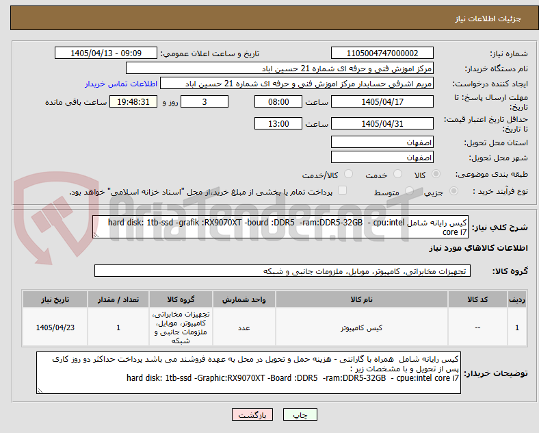 تصویر کوچک آگهی کیس رایانه شامل hard disk: 1tb-ssd -grafik :RX9070XT -bourd :DDR5  -ram:DDR5-32GB  - cpu:intel core i7