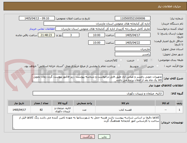 تصویر کوچک آگهی تجهیزات چوبی رامسر و عباس آباد طبق فایل درخواست و شناسه پیوست . ریز فاکتور پیوست گردد زمان تحویل کالا یک ماه بعد از اعلان برنده می باشد