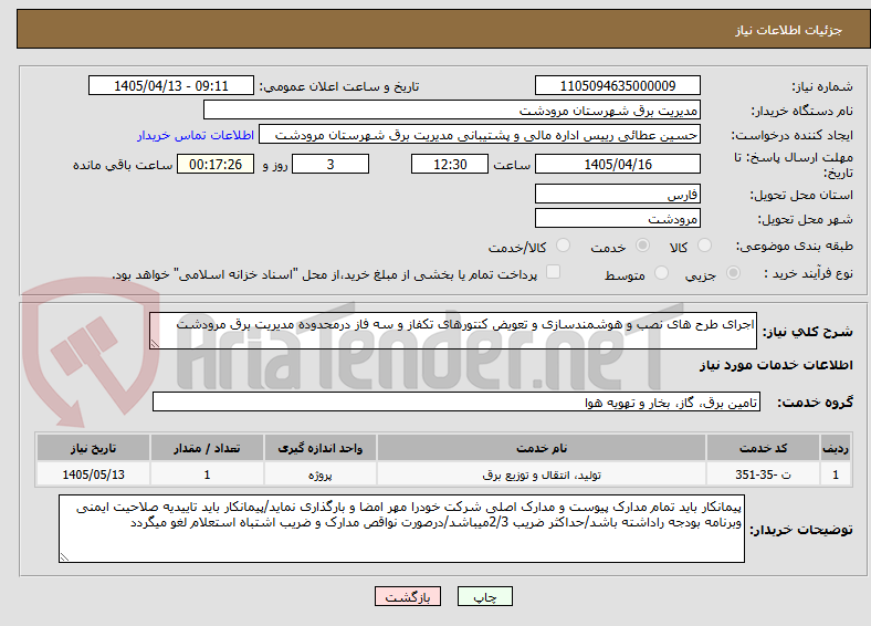 تصویر کوچک آگهی اجرای طرح های نصب و هوشمندسازی و تعویض کنتورهای تکفاز و سه فاز درمحدوده مدیریت برق مرودشت
