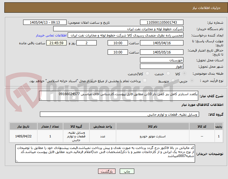 تصویر کوچک آگهی یکعدد استارتر کامل بنز کفی دار 10تن مطابق فایل پیوست.کارشناس آقای عباسی 09166024577