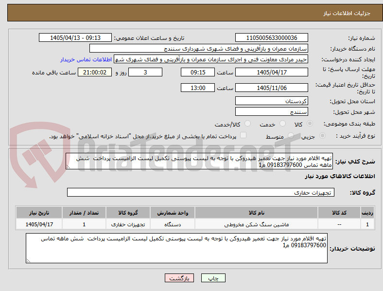 تصویر کوچک آگهی تهیه اقلام مورد نیاز جهت تعمیر هیدروکن با توجه به لیست پیوستی تکمیل لیست الزامیست پرداخت  شش ماهه تماس 09183797600 م1