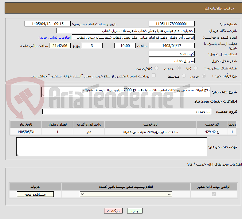 تصویر کوچک آگهی دفع آبهای سطحی روستای امام عبای علیا به مبلغ 7000 میلیون ریال توسط دهیاری
