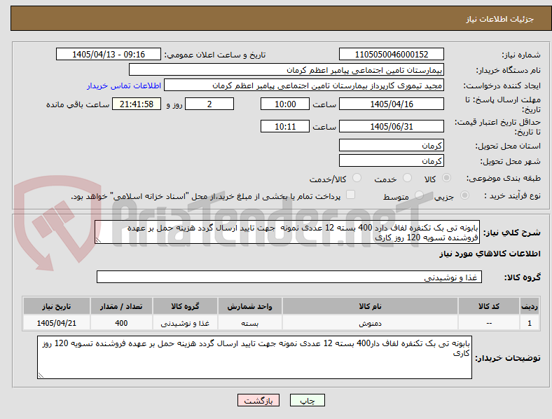تصویر کوچک آگهی بابونه تی بک تکنفره لفاف دارد 400 بسته 12 عددی نمونه  جهت تایید ارسال گردد هزینه حمل بر عهده فروشنده تسویه 120 روز کاری