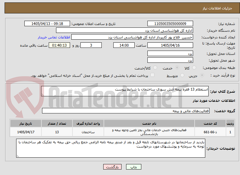 تصویر کوچک آگهی استعلام 13 فقره بیمه آتش سوزی ساختمان با شرایط پیوست
