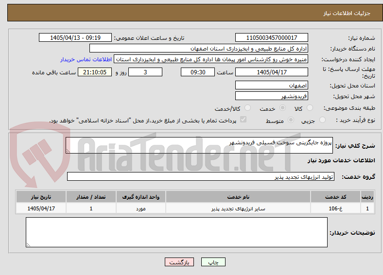 تصویر کوچک آگهی پروژه جایگزینی سوخت فسیلی فریدونشهر