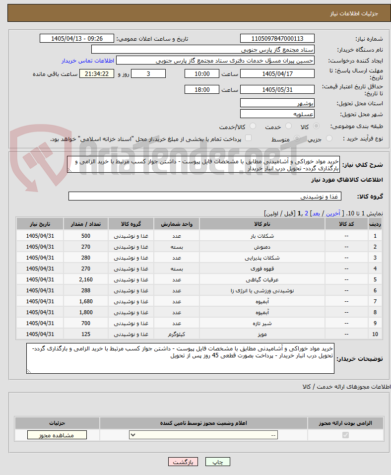 تصویر کوچک آگهی خرید مواد خوراکی و آشامیدنی مطابق با مشخصات فایل پیوست - داشتن جواز کسب مرتبط با خرید الزامی و بارگذاری گردد- تحویل درب انبار خریدار