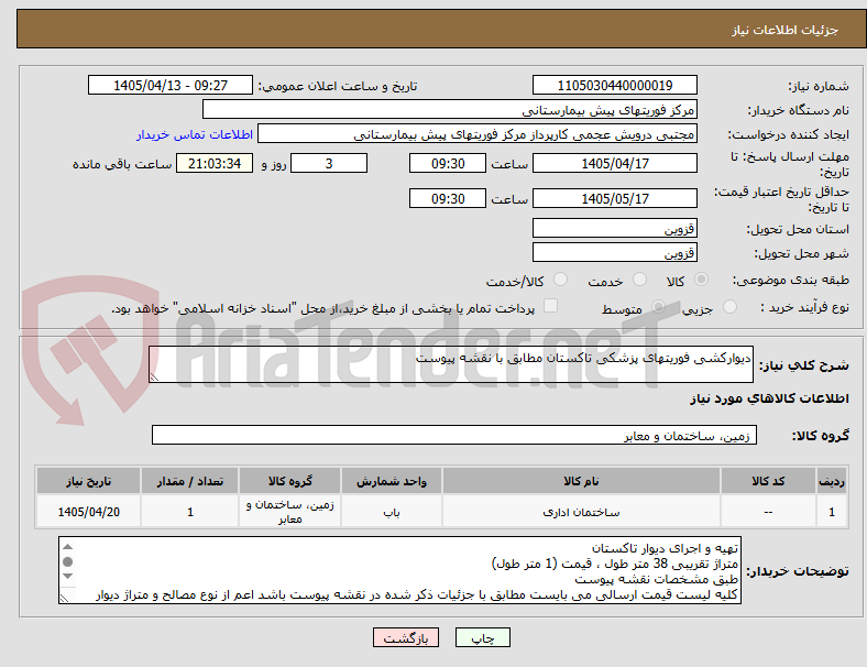 تصویر کوچک آگهی دیوارکشی فوریتهای پزشکی تاکستان مطابق با نقشه پیوست
