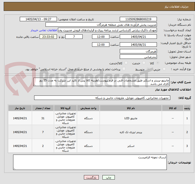 تصویر کوچک آگهی مانیتور-پرینتر و اسکنر طبق مشخصات فنی در فرم پیوست/هزینه کالا پس از تائید این شرکت به مدت 35 روز کاری می باشد