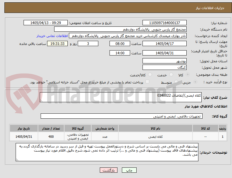 تصویر کوچک آگهی کلاه ایمنی//تقاضای 0340022