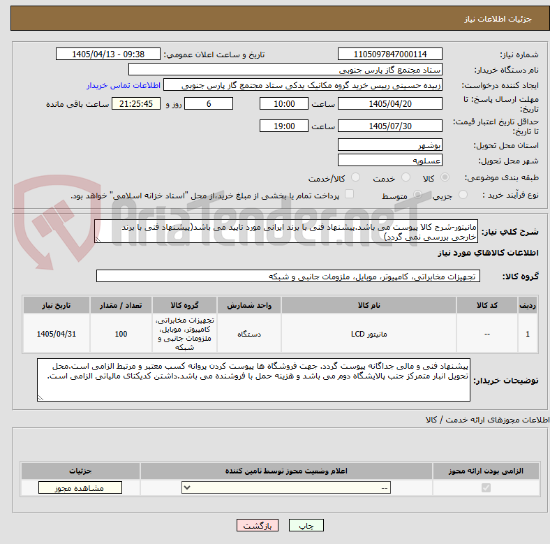 تصویر کوچک آگهی مانیتور-شرح کالا پیوست می باشد.پیشنهاد فنی با برند ایرانی مورد تایید می باشد(پیشنهاد فنی با برند خارجی بررسی نمی گردد)