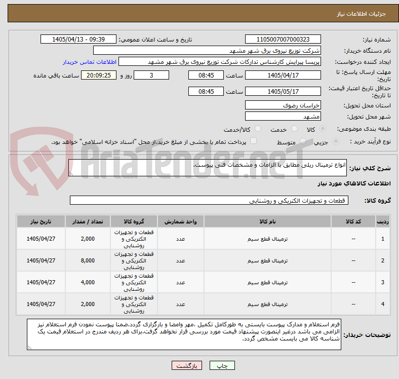 تصویر کوچک آگهی انواع ترمینال ریلی مطابق با الزامات و مشخصات فنی پیوست.