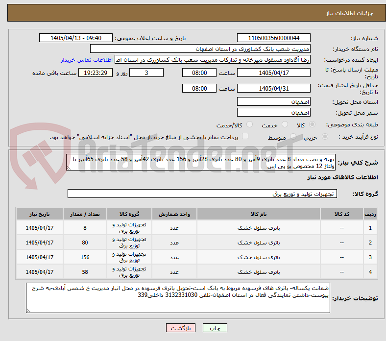 تهیه و نصب تعداد 8 عدد باتری 9آمپر و 80 عدد باتری 28آمپر و 156 عدد باتری 42آمپر و 58 عدد باتری 65آمپر با ولتاژ 12 مخصوص یو پی اس