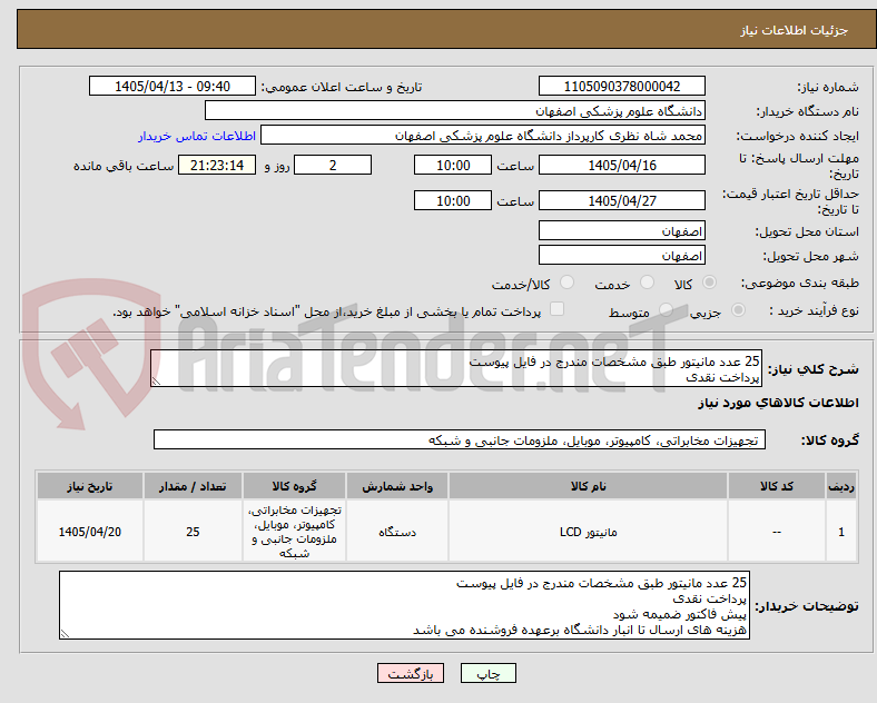 تصویر کوچک آگهی 25 عدد مانیتور طبق مشخصات مندرج در فایل پیوست
پرداخت نقدی