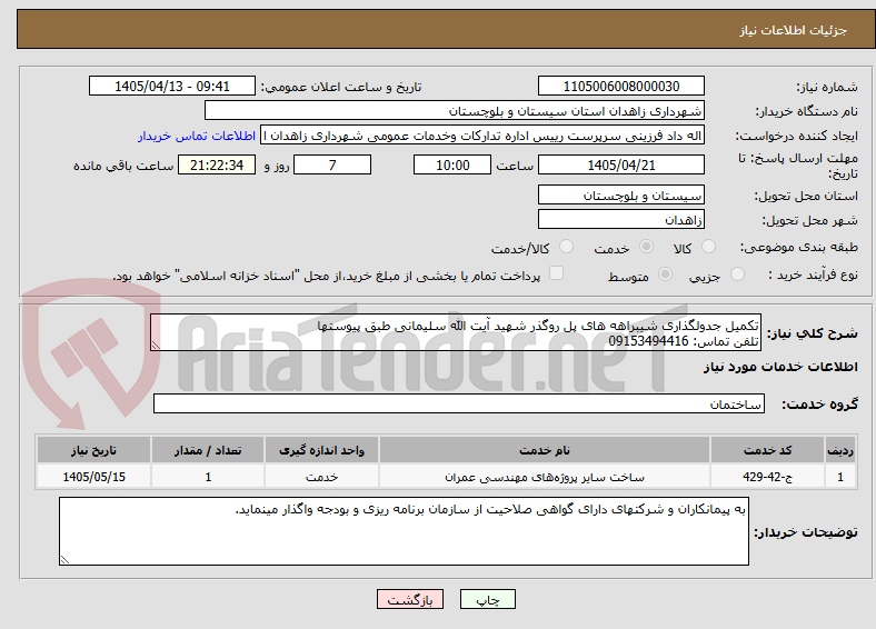 تصویر کوچک آگهی تکمیل جدولگذاری شیبراهه های پل روگذر شهید آیت الله سلیمانی طبق پیوستها
تلفن تماس: 09153494416