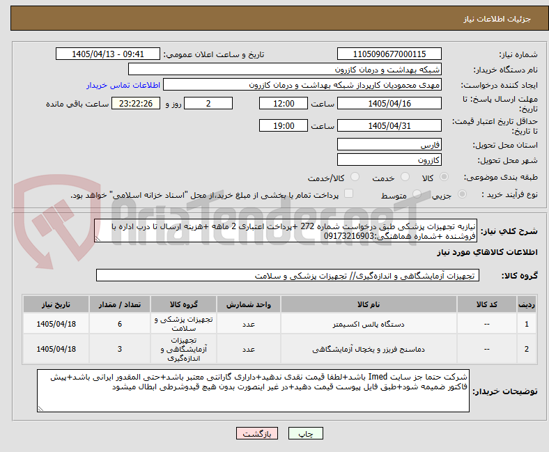 نیازبه تجهیزات پزشکی طبق درخواست شماره 272 +پرداخت اعتباری 2 ماهه +هزینه ارسال تا درب اداره با فروشنده +شماره هماهنگی:09173216903