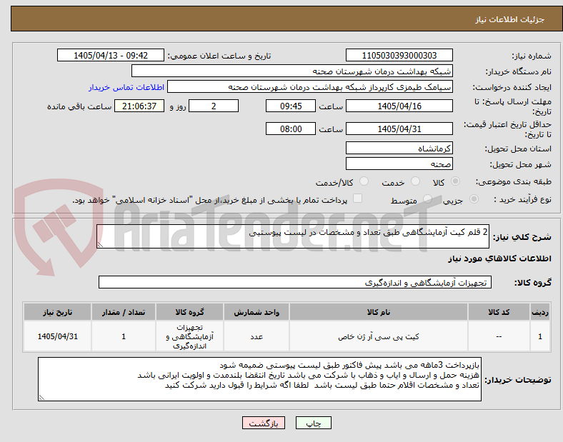 تصویر کوچک آگهی 2 قلم کیت آزمایشگاهی طبق تعداد و مشخصات در لیست پیوستیی