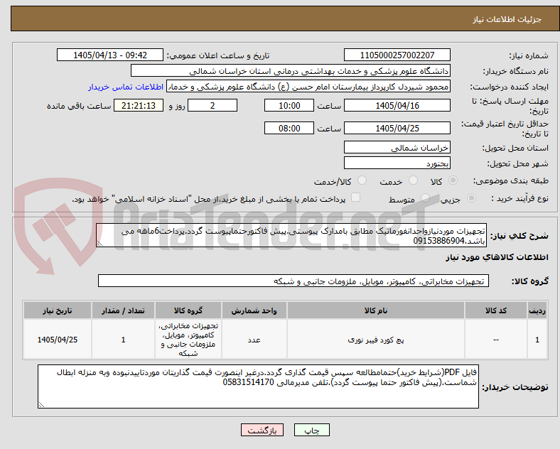تصویر کوچک آگهی تجهیزات موردنیازواحدانفورماتیک مطابق بامدارک پیوستی.پیش فاکتورحتماپیوست گردد.پرداخت6ماهه می باشد.09153886904
