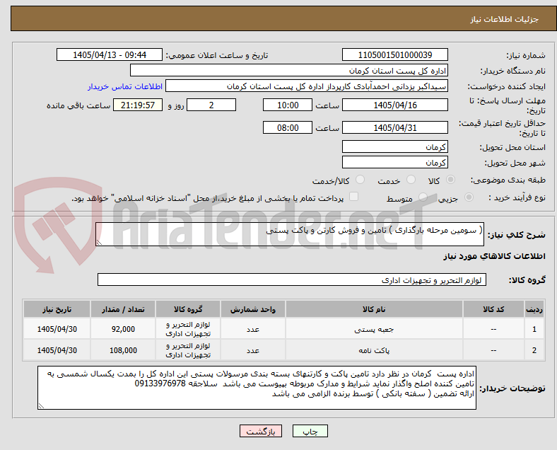 تصویر کوچک آگهی ( سومین مرحله بارگذاری ) تامین و فروش کارتن و پاکت پستی