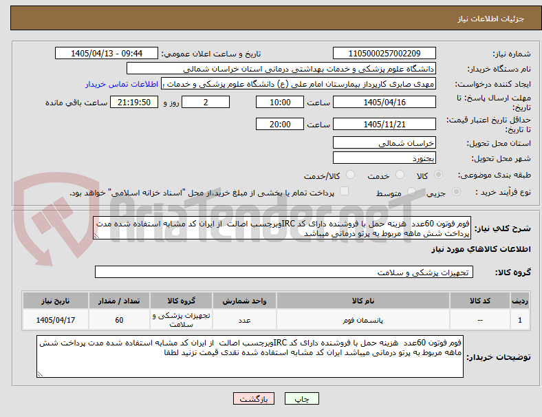 تصویر کوچک آگهی فوم فوتون 60عدد هزینه حمل با فروشنده دارای کد IRCوبرچسب اصالت از ایران کد مشابه استفاده شده مدت پرداخت شش ماهه مربوط به پرتو درمانی میباشد