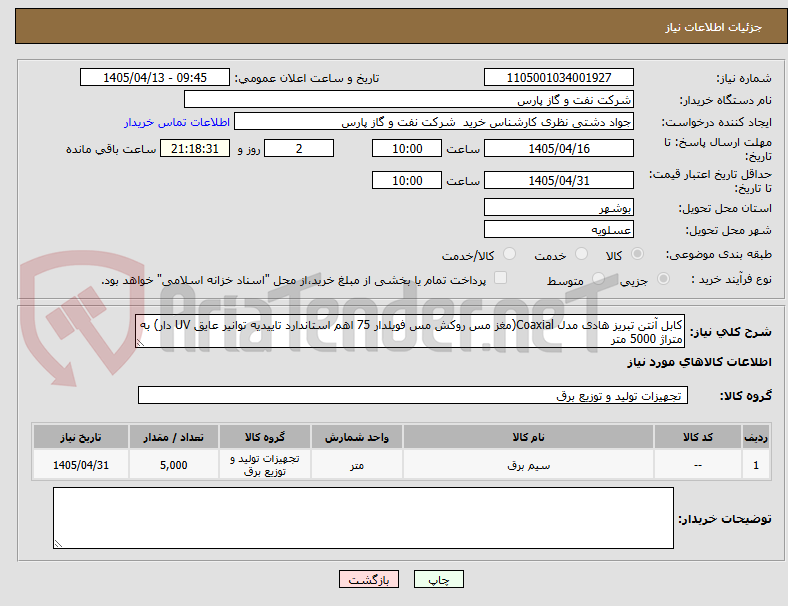 تصویر کوچک آگهی کابل آنتن تبریز هادی مدل Coaxial(مغز مس روکش مس فویلدار 75 اهم استاندارد تاییدیه توانیر عایق UV دار) به متراژ 5000 متر