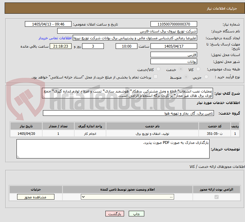تصویر کوچک آگهی عملیات نصب انشعاب* قطع و وصل مشترکین بدهکار* هوشمند سازی* تست و اصلاح لوازم اندازه گیری* جمع آوری برق های غیر مجاز* پر کردن برگه استعلام الزامی است.