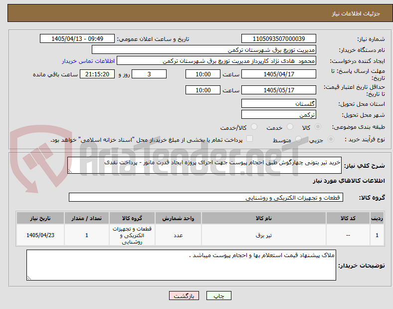 خرید تیر بتونی چهارگوش طبق احجام پیوست جهت اجرای پروژه ایجاد قدرت مانور - پرداخت نقدی