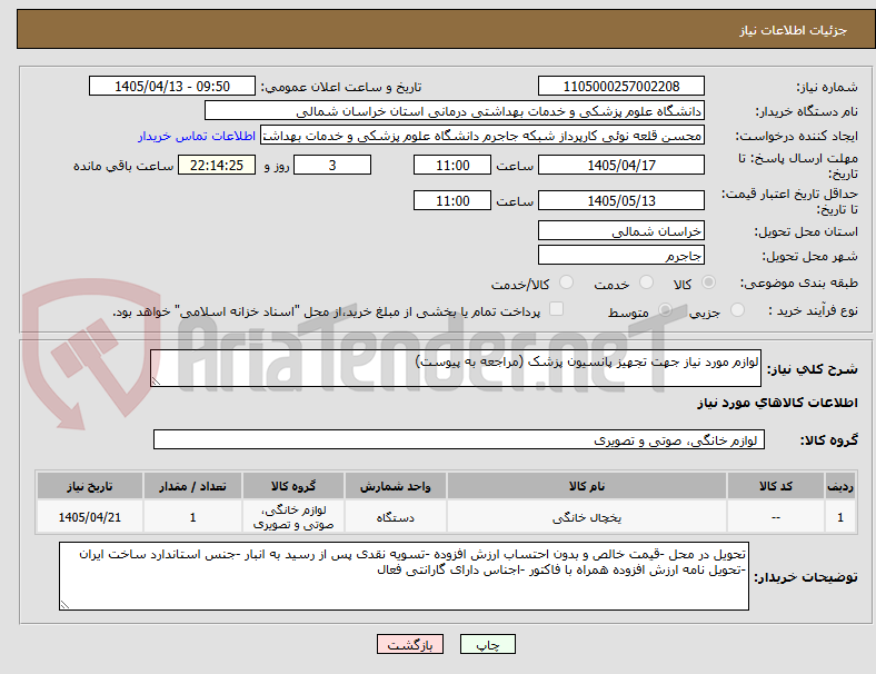 تصویر کوچک آگهی لوازم مورد نیاز جهت تجهیز پانسیون پزشک (مراجعه به پیوست)