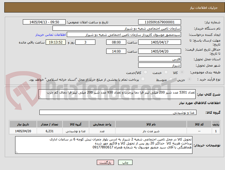 تصویر کوچک آگهی تعداد 5301 عدد شیر 200 میلی لیتر فرا دما پرچرب و تعداد 930 عدد شیر 200 میلی لیتر فرا دمای کم چرب 