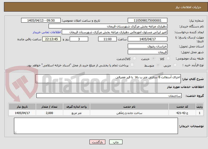تصویر کوچک آگهی اجرای آسفالت 6 سانتی متر ب بالا  با قیر مصرفی 
