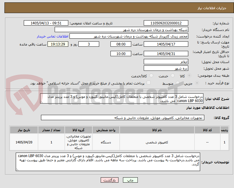 تصویر کوچک آگهی درخواست شامل 3 عدد کامپیوتر شخصی با متعلقات کامل(کیس،مانیتور،کیبورد و موس) و 3 عدد پرینتر مدل canon LBP 6030  می باشد.