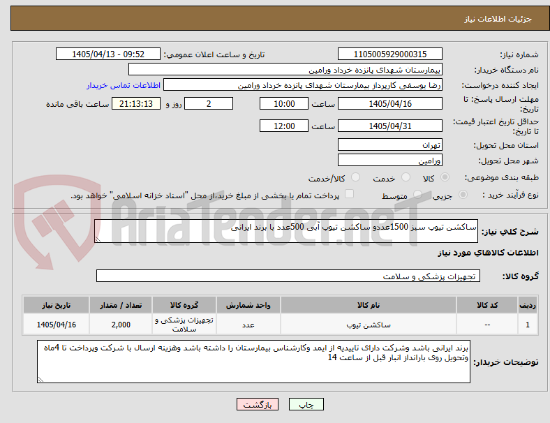 تصویر کوچک آگهی ساکشن تیوپ سبز 1500عددو ساکشن تیوپ آبی 500عدد با برند ایرانی 