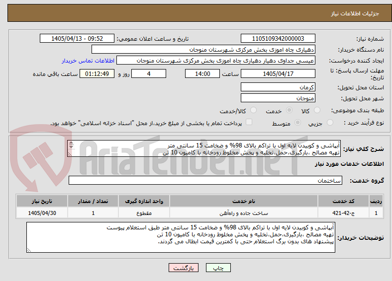 تصویر کوچک آگهی آبپاشی و کوبیدن لایه اول با تراکم بالای 98% و ضخامت 15 سانتی متر
تهیه مصالح ،بارگیری،حمل،تخلیه و پخش مخلوط رودخانه با کامیون 10 تن