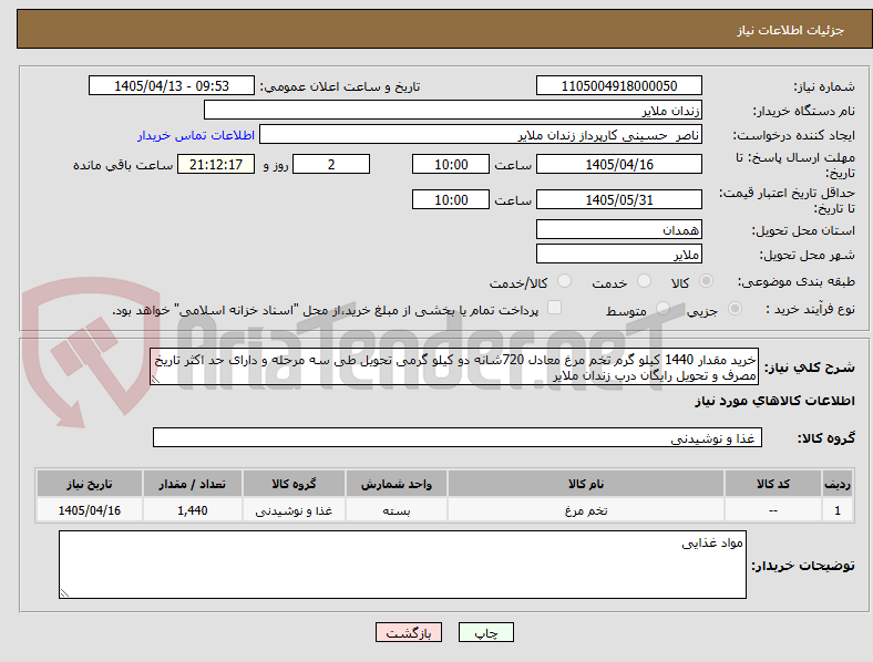 تصویر کوچک آگهی خرید مقدار 1440 کیلو گرم تخم مرغ معادل 720شانه دو کیلو گرمی تحویل طی سه مرحله و دارای حد اکثر تاریخ مصرف و تحویل رایگان درب زندان ملایر