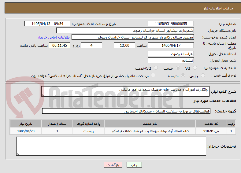 تصویر کوچک آگهی  واگذاری امورات و مدیریت خانه فرهنگ شهدای امور مالیاتی