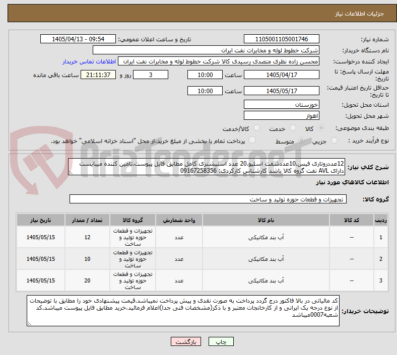 تصویر کوچک آگهی 12عددروتاری فیس.10عددشفت اسلیو.20 عدد استیشنری کامل مطابق فایل پیوست.تامین کننده میبایست دارای AVL نفت گروه کالا باشد کارشناس کارکردی: 09167258356