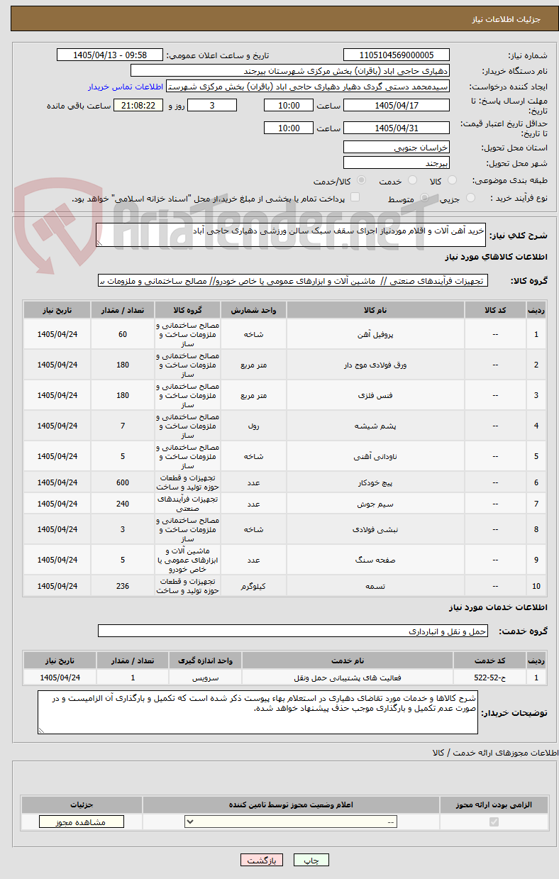 تصویر کوچک آگهی خرید آهن آلات و اقلام موردنیاز اجرای سقف سبک سالن ورزشی دهیاری حاجی آباد