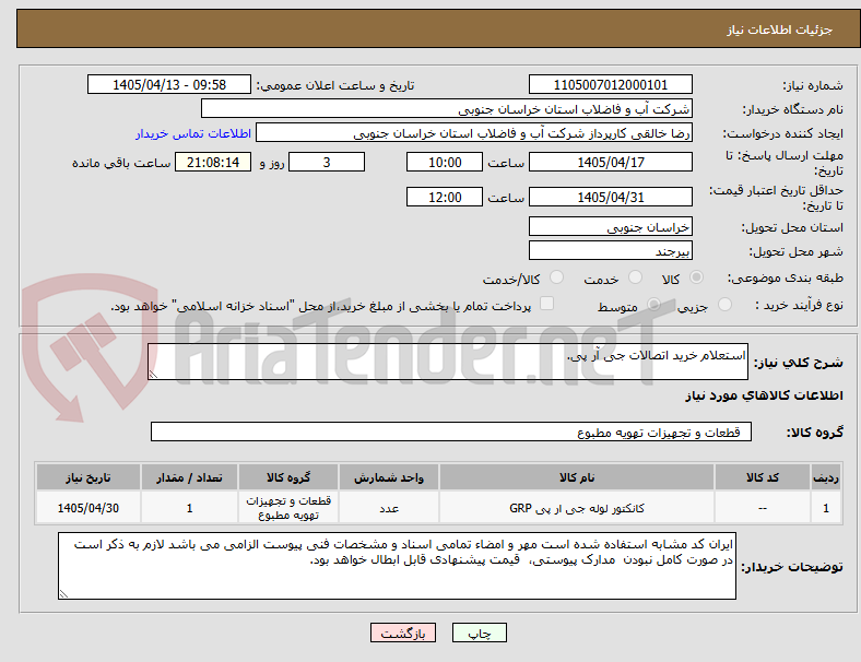 تصویر کوچک آگهی استعلام خرید اتصالات جی آر پی.