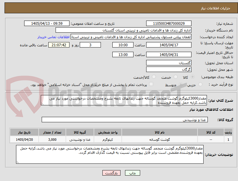 تصویر کوچک آگهی مقدار3000کیلوگرم گوشت منجمد گوساله جهت زندانهای تابعه بشرح ومشخصات درخواستی مورد نیاز می باشد،کرایه حمل بعهده فروشنده
