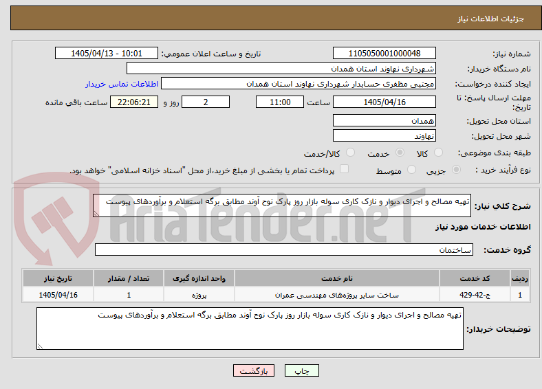 تصویر کوچک آگهی تهیه مصالح و اجرای دیوار و نازک کاری سوله بازار روز پارک نوح آوند مطابق برگه استعلام و برآوردهای پیوست