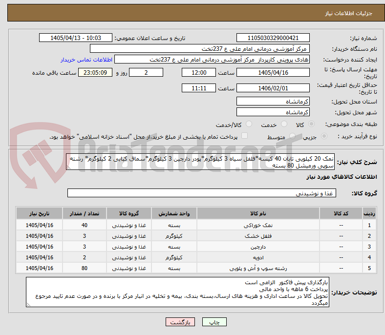 تصویر کوچک آگهی نمک 20 کیلویی تابان 40 کیسه*فلفل سیاه 3 کیلوگرم*پودر دارچین 3 کیلوگرم*سماق کبابی 2 کیلوگرم* رشته سوپی ورمیشل 80 یسته 