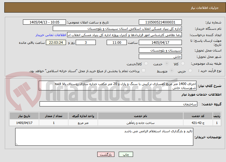اجرای 1400 متر مربع کفسازی ترکیبی با سنگ و پازل و 20 متر مکعب جداره سازی روستای بالا قلعه شهرستان خاش