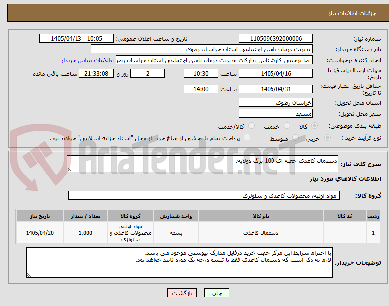 تصویر کوچک آگهی دستمال کاغذی جعبه ای 100 برگ دولایه.