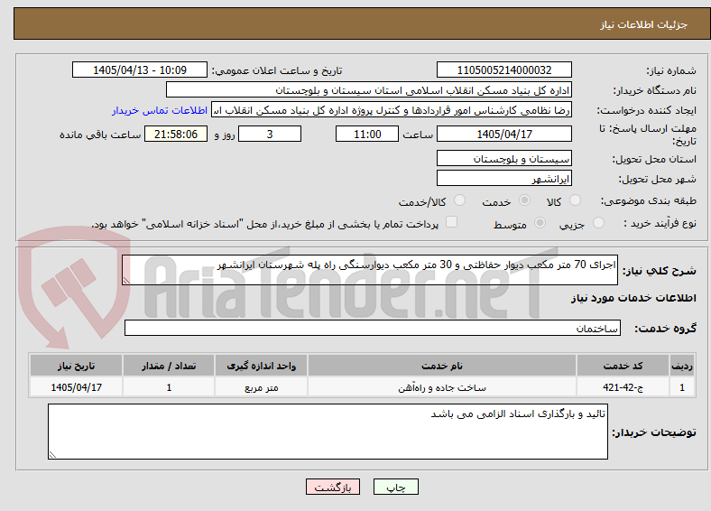 تصویر کوچک آگهی اجرای 70 متر مکعب دیوار حفاظتی و 30 متر مکعب دیوارسنگی راه پله شهرستان ایرانشهر