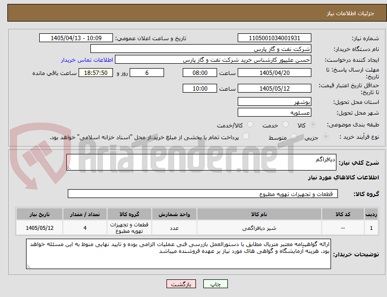 تصویر کوچک آگهی دیافراگم
