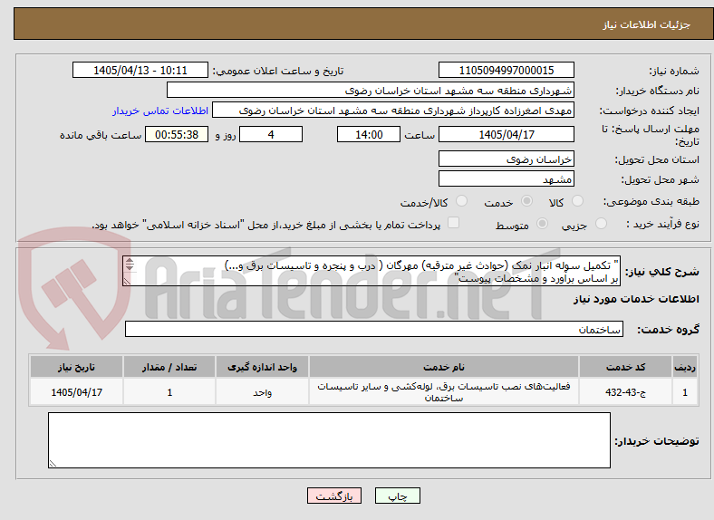 تصویر کوچک آگهی " تکمیل سوله انبار نمک (حوادث غیر مترقبه) مهرگان ( درب و پنجره و تاسیسات برق و...)
بر اساس برآورد و مشخصات پیوست"				
