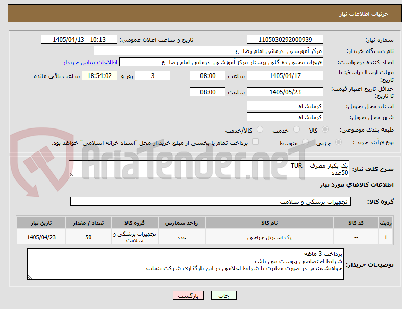 تصویر کوچک آگهی پک یکبار مصرف    TUR        
50عدد 