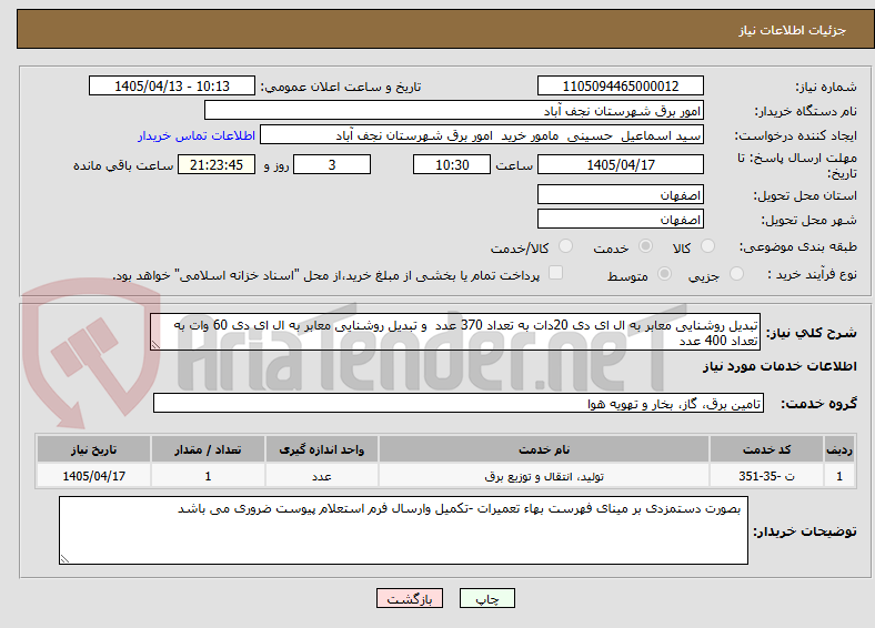 تصویر کوچک آگهی تبدیل روشنایی معابر به ال ای دی 20دات به تعداد 370 عدد و تبدیل روشنایی معابر به ال ای دی 60 وات به تعداد 400 عدد