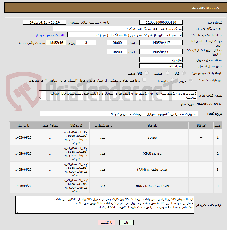 تصویر کوچک آگهی 1عدد مادربرد و 1عدد سی پی یو و 1عدد رم  و 1عدد هارد اینترنال 2 ترا بایت طبق مشخصات فایل مدرک پیوست
