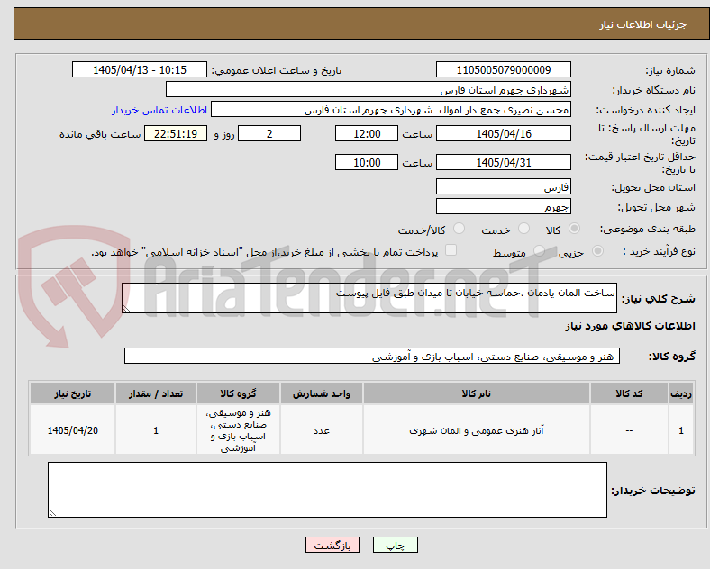 ساخت المان یادمان ،حماسه خیابان تا میدان طبق فایل پیوست