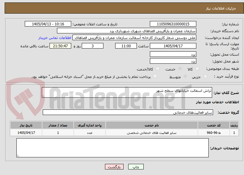 تصویر کوچک آگهی تراش اسفالت خیابانهای سطح شهر 
